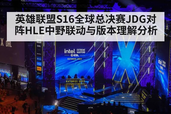 英雄联盟S16全球总决赛JDG对阵HLE中野联动与版本理解分析 - pg